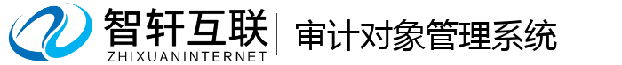 审计对象管理系统